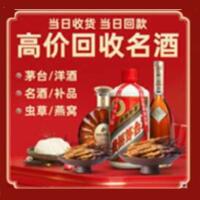 乐山市五通桥区烟酒回收:茅台酒,酒瓶,洋酒,名酒,冬虫夏草,老酒,乐山市五通桥区跃国烟酒经营部